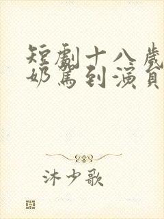 短剧十八岁太奶奶驾到演员表