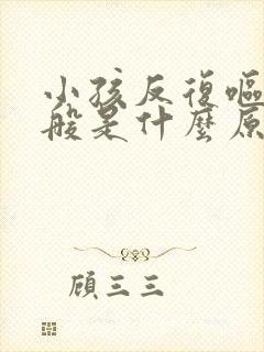 小孩反复呕吐一般是什么原因引起的