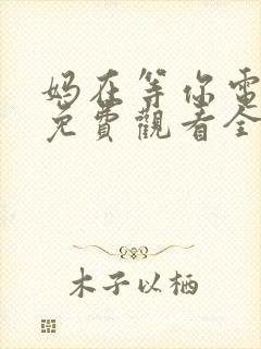 妈在等你电视剧免费观看全集高清