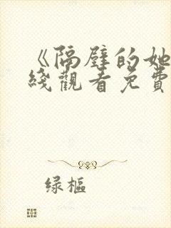 《隔壁的她》在线观看免费版电视剧