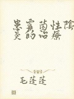 患霉菌性阴道发炎的治疗