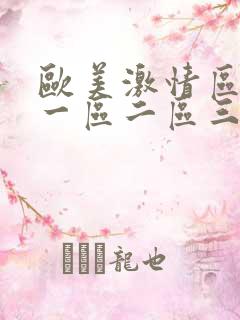 欧美激情区日韩一区二区三区