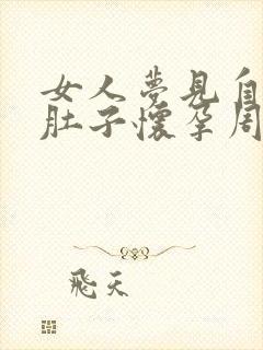 女人梦见自己大肚子怀孕周公解梦