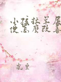 小孩拉羊屎蛋大便怎么改善