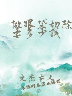 做眼袋切除手术要多少钱