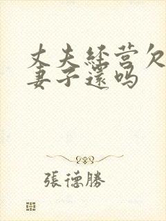 丈夫经营欠债要妻子还吗