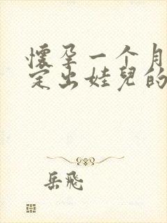 怀孕一个月能鉴定出娃儿的父亲?