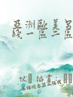 亚洲欧美另类在线一区二区