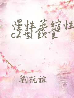 慢性萎缩性胃炎c2型饮食