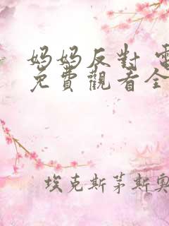 妈妈反对 电影免费观看全集