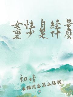 女性月经量突然变少是什么原因