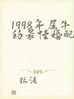 1998年属牛的最佳婚配表