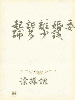 起诉离婚委托律师多少钱