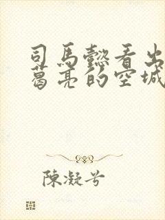 司马懿看出来诸葛亮的空城计了吗