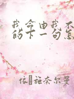 我命由我不由天的下一句怎么说