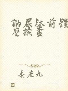 钠尿肽前体是什么检查