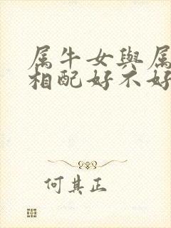 属牛女与属兔男相配好不好