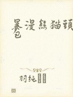 暴漫熊猫头表情包