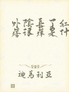 外阴长了红色疙瘩很痒是什么