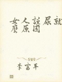 女人说尿就尿什么原因