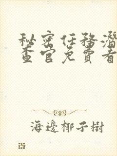 秘密任务潜入搜查官免费看