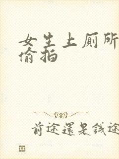 女生上厕所正面偷拍