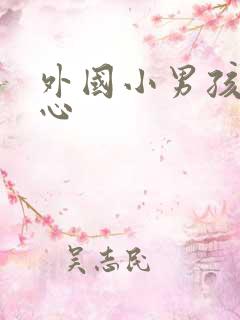 外国小男孩挠脚心