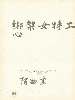 绑架女特工挠脚心