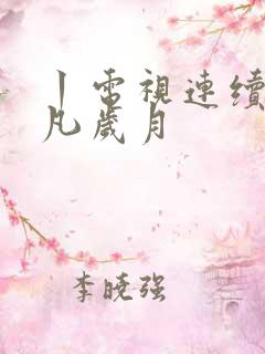 丨电视连续剧平凡岁月