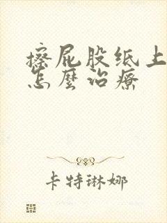 擦屁股纸上有血怎么治疗