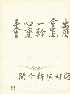 手心一会出汗一会变干怎么回事