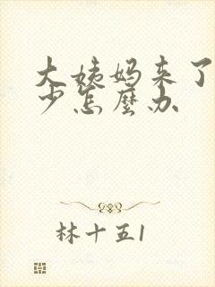 大姨妈来了量特少怎么办