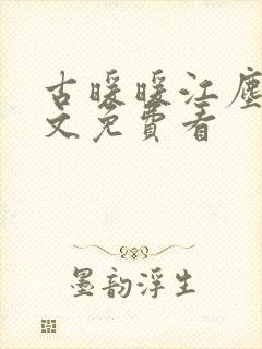 古暖暖江尘御全文免费看