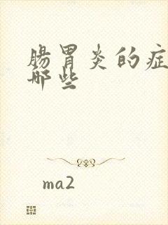 肠胃炎的症状是哪些