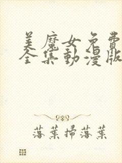 美魔女免费观看全集动漫版