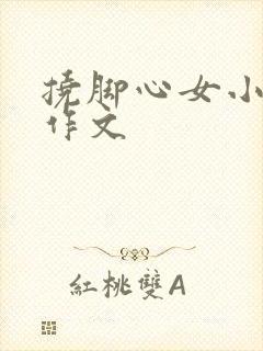 挠脚心女小学生作文