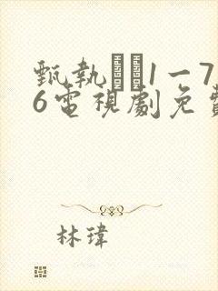 甄执�1一76电视剧免费