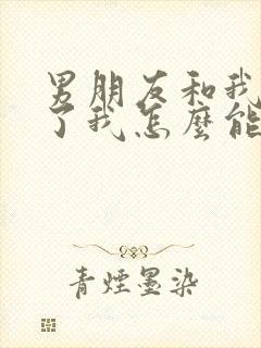 男朋友和我分手了我怎么能挽回