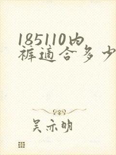 185110内裤适合多少斤人穿