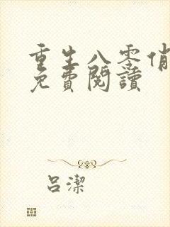 重生八零俏佳妻免费阅读