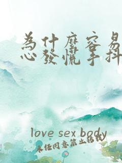 为什么容易紧张心发慌手抖