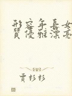 形容年长女人气质优雅漂亮的句子