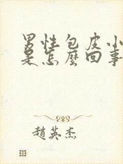 男性包皮小疙瘩是怎么回事