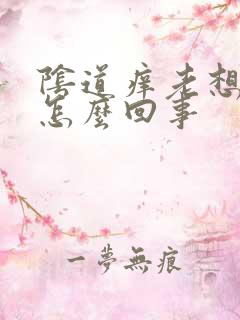 阴道痒老想小便怎么回事