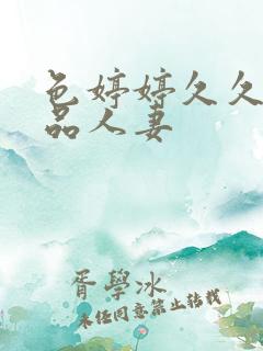 色婷婷久久久精品人妻