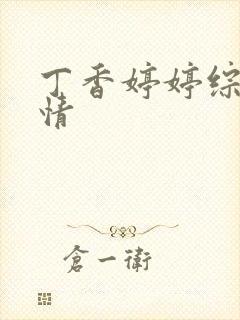 丁香婷婷综合缴情