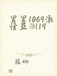 男男1069激情亚洲19