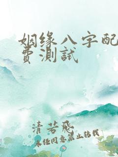姻缘八字配对免费测试