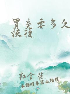 胃炎要多久才能恢复