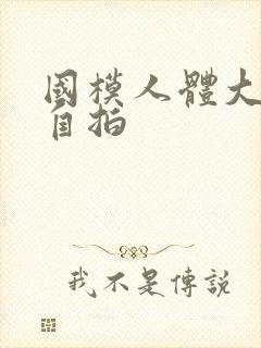 国模人体大尺度自拍